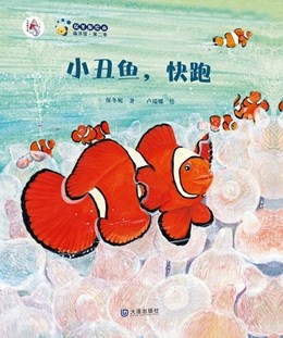 保冬妮绘本海洋馆·第二季:小丑鱼,快跑