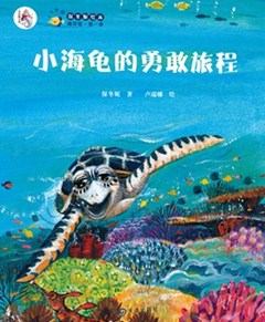 保冬妮绘本海洋馆·第二季:小海龟的勇敢旅程