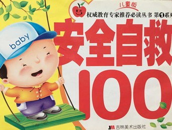 安全自救100