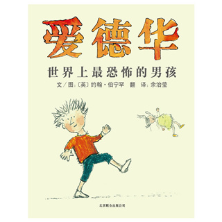 小学：爱德华.世界上最恐怖的男孩