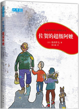 小学：佐贺的超级阿嬷