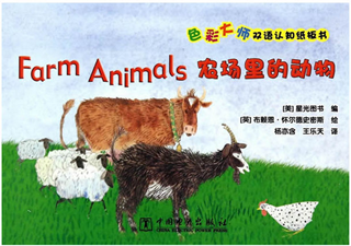 色彩大师双语认知纸板书 农场里的动物