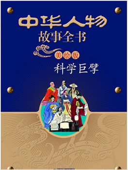 小学：中华人物故事全书(美绘版)--科学巨擘