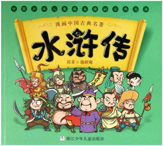 漫画中国古典名著：水浒传