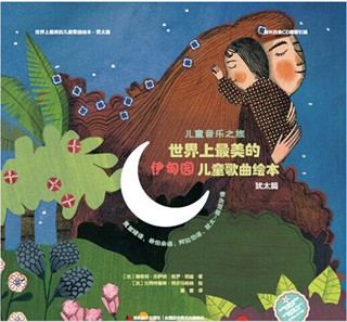 儿童音乐之旅：世界上最美的伊甸园儿童歌曲绘本