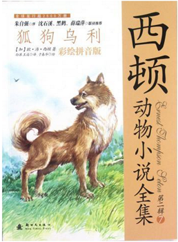 小学：西顿动物小说全集(彩绘拼音版)--狐狗乌利