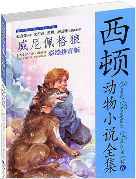 小学：西顿动物小说全集——威尼佩格狼