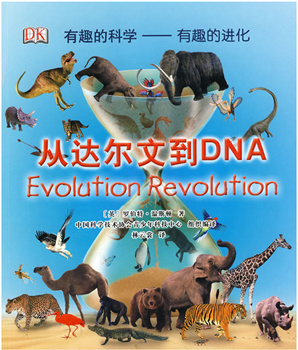 英文绘本：从达尔文到DNA：有趣的科学——有趣的进化