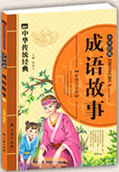中华传统经典成语故事2