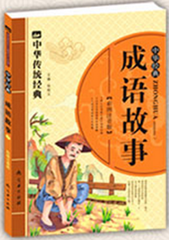 中华传统经典成语故事1