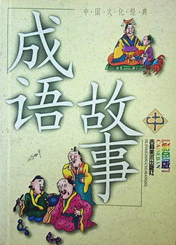 小学：成语故事中（彩色版）