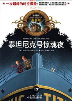  小学：神奇树屋典藏版——泰坦尼克号惊魂夜