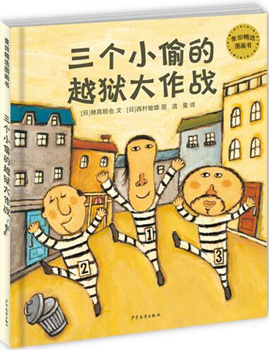 麦田精选图画书 三个小偷的越狱大作战