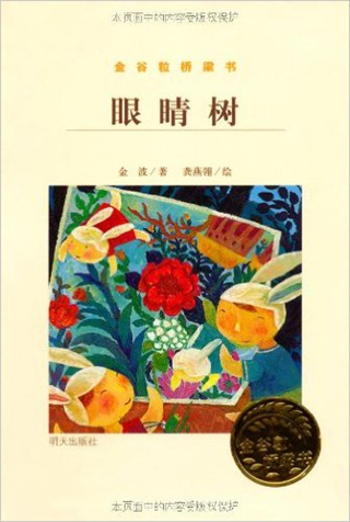 小学：眼镜树