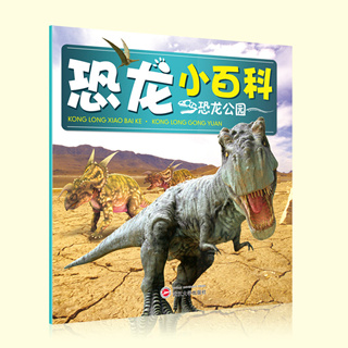 恐龙小百科：恐龙公园