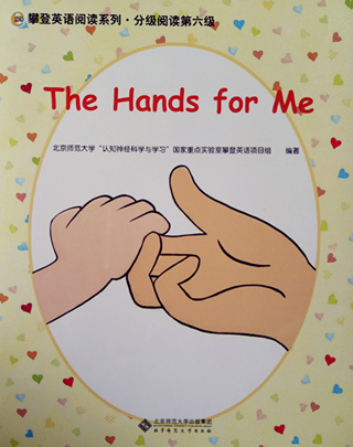 分级阅读第六级： The Hands for Me