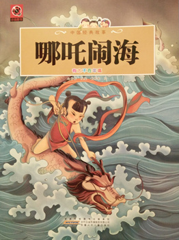 哪吒闹海