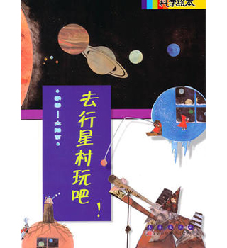 科学绘本 去行星村玩吧