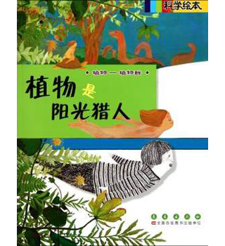 科学绘本：植物是阳光猎人