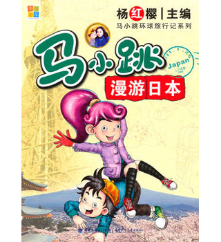 小学：马小跳漫游日本