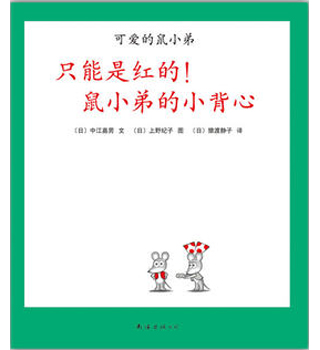 可爱的鼠小弟：只能是红的！鼠小弟的小背心