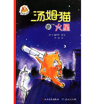 汤姆猫游火星