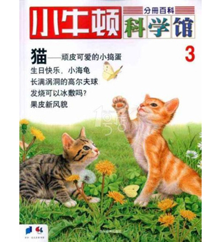 小牛顿科学馆3猫